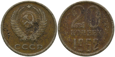 СССР 20 копеек 1962 KM 132, Schon 81 медно-никель 4571-152