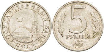 СССР 5 РУБЛЕЙ 1991 ЛМД, ГКЧП KM 294, Федорин 2 медно-никель 86-533