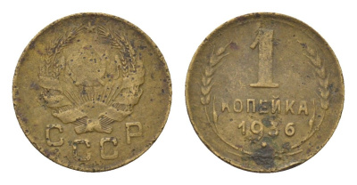 СССР 1 копейка 1936 Y 98 алюминиевая бронза 4392-1158