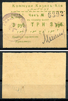 Кизил-Кия, Ферганская область 3 рубля ND (1918-1919) Коммуна Кизил-Кия. Чек. Серия К. Л. Кардаков 9.8.4.2a  бумага   437-66-2-1