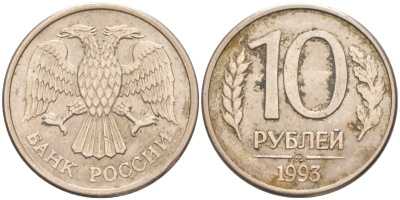 Россия 10 рублей 1993 ММД KM 313а, Федорин 8 сталь плакированная никелем 67-527
