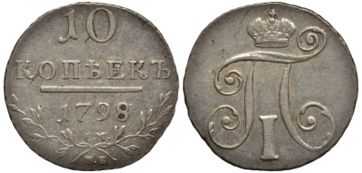 Россия 10 копеек 1798 СМ-МБ, Павел I (1796-1801) Биткин 79 серебро 10-011-61
