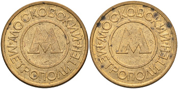 Россия жетон для проезда 1992 Московский метрополитен сталь плакированная латунью 4566-132