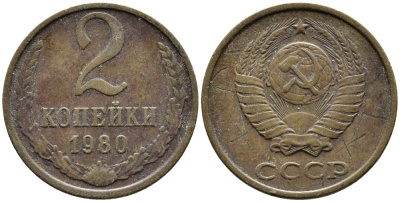 СССР 2 КОПЕЙКИ 1980 Федорин 136 KM 127a латунь 4392-528