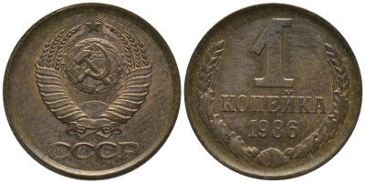 СССР 1 копейка 1986 KM 126а, Федорин 173 латунь 188-967
