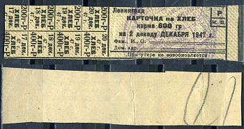Ленинград карточка на хлеб корма 600 гр 1947 декабрь 8614-71-2-2