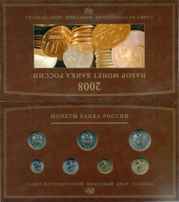 Россия годовой набор монет (1, 5, 10 и 50 копеек; 1, 2 и 5 рублей) Банка России 2008 в оригинальной упаковке UNC 6-6-2-16