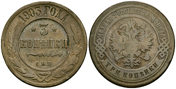 Россия 3 копейки 1903 СПБ, Николай II (1896-1917) Биткин 216 медь 4165-1134