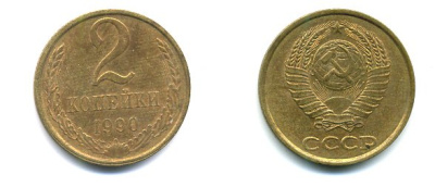 СССР 2 КОПЕЙКИ 1990 Y# 127 a латунь 26-1417