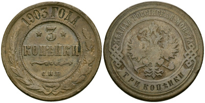 Россия 3 копейки 1903 СПБ, Николай II (1896-1917) Биткин 216 медь 4165-1134