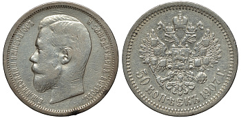 Россия 50 копеек 1907 СПБ-ЭБ, Николай II (1894-1917) Биткин 86 R, KM 58.2 серебро 00-813-37