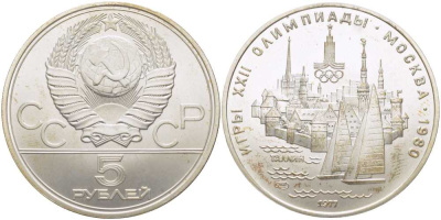 СССР 5 рублей 1977 ЛМД, XXII летние Олимпийские игры 1980 года в Москве, Таллин KM 148 серебро UNC 00-00
