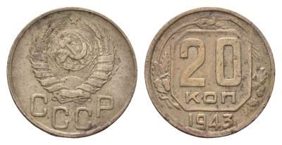 СССР 20 копеек 1943 Y 111 медно-никель 216-853