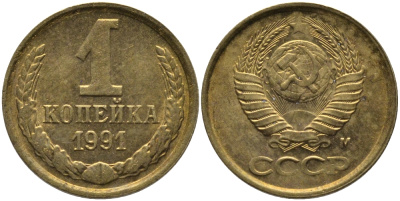 СССР 1 КОПЕЙКА 1991 ММД, БУКВА М KM 126а, Федорин 182 латунь 96-1016