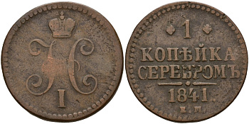 Россия 1 копейка 1841 ЕМ, Николай I (1826-1855) Биткин 559 медь 4159-533