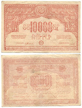 Социалистическая Советская Республика Армении 10000 рублей 1921 ВОДЯНОЙ ЗНАК ОРЁЛ, РОЗОВАЯ, Рябченко 22439 бумага 436-37-1-2