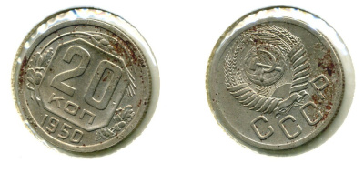 СССР 20 КОПЕЕК 1950 Федорин 89, КМ 118 медно-никель 557-844