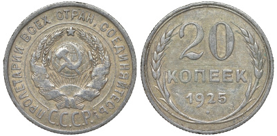 СССР 20 копеек 1925 Федорин 10 серебро 4145-821