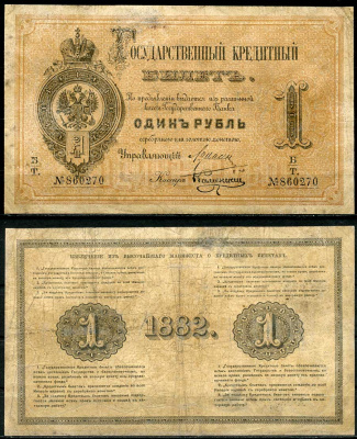 Россия 1 рубль 1882 Государственный кредитный билет, Управляющий А.В. Цимсен, кассир Каменский ZG-II № 1.10.8 бумага 451-538-1