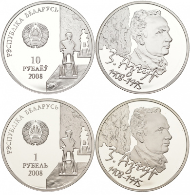 Беларусь 1 и 10 рублей 2008 Заир Исаакович Азгур, тираж 3000 экземпляров KM 172, 304 серебро, медно-никель PROOF 11-069-11