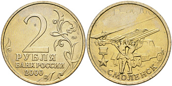 Россия 2 рубля 2000 ММД, 55 лет великой победе, город герой - Смоленск KM 665 медь никель цинк aUNC 4135-111