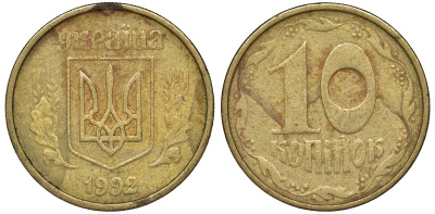 Украина 10 копеек 1992 5 ягод около К KM 1.1 a латунь 4174-156