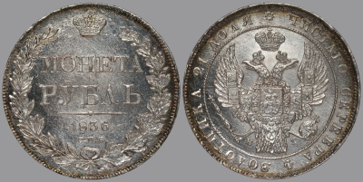 Россия 1 рубль 1836 СПБ-НГ, Николай I (1825-1855), Орел 1838. Венок 8 звеньев великолепный естественный штемпельный блеск Биткин 177 серебро UNC 10-005-21