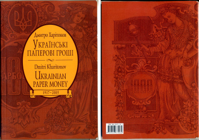 Каталог банкнот Украины, Дмитрий Харитонов - (1917-2005) 2005 00-01-30-23
