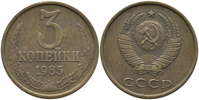 СССР 3 КОПЕЙКИ 1985 Федорин 201 KM 128a алюминиевая бронза 95-1156