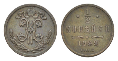 Россия 1/2 копейки 1899 СПБ, Николай II (1894-1917) Биткин 307 медь 4643-166