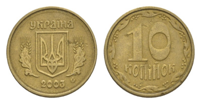 Украина 10 копеек 2003 KM 1.1b алюминиевая бронза 4632-415
