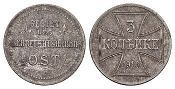 Россия 3 копейки 1916 A, Германская оккупация Биткин A1 железо 1516-1035