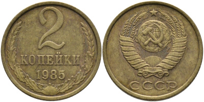 СССР 2 КОПЕЙКИ 1985 Федорин 142 KM 127а латунь 96-832