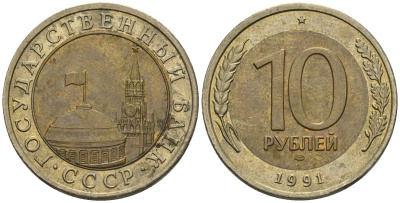 СССР 10 рублей 1991 ЛМД, ГКЧП, легкий сдвиг влево KM 295, Федорин 15 биметалл 4126-1037
