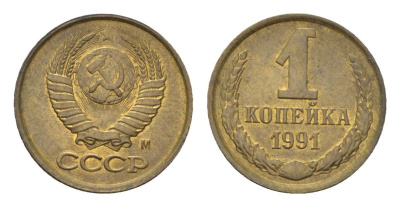СССР 1 копейка 1991 М Y 126a латунь UNC 4684-556