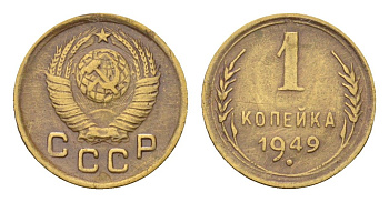 СССР 1 копейка 1949 Y 112 алюминиевая бронза 4189-238