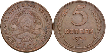 СССР 5 КОПЕЕК 1924 Федорин 1, ИЗ ПО РУЧКИ СЕРПА ВЫХОДИТ МЕРИДИАН KM 79 медь 00-00