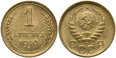 СССР 1 КОПЕЙКА 1940 Федорин 86, вариант расположения узелков KM 105 алюминиевая бронза 26-552