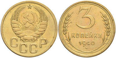 СССР 3 КОПЕЙКИ 1940 KM 107 алюминиевая бронза 4556-333