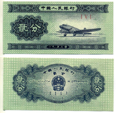 Китай 2 фена 1953 в серии ТРИ РИМСКИЕ ЦИФРЫ, САМОЛЁТ Pick 861b бумага UNC (пресс) 7222-69-2-1