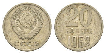 СССР 20 копеек 1962 Y 132 медь цинк никель 4629-527