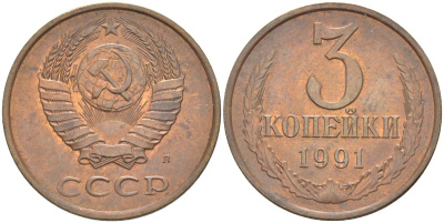 СССР 3 копейки 1991 Л (ЛМД) KM 129а, Федорин 223 алюминиевая бронза 27-642