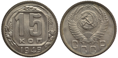 СССР 15 копеек 1949 чекан специального качества, "хрущевский новодел" Петров, Федорин 166 Р-2 медно-никель UNC 10-020-18