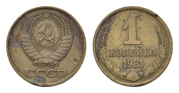 СССР 1 копейка 1981 Y 126a латунь 4684-465