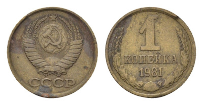 СССР 1 копейка 1981 Y 126a латунь 4684-465