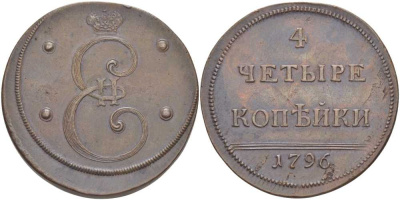 Россия 4 копейки 1796 новодел, с экспертным заключением за подписью И. В. Ширякова Биткин Н 923 (R2), Дьяков - медь aUNC 00-000-00