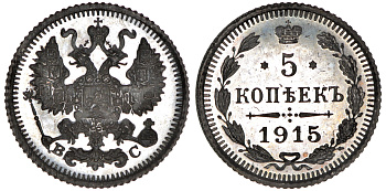 Россия 5 копеек 1915 СПБ-ВС, Николай II (1894-1917) Биткин 192 серебро PROOF 10-017-25