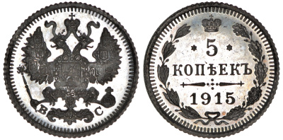 Россия 5 копеек 1915 СПБ-ВС, Николай II (1894-1917) Биткин 192 серебро PROOF 10-017-25