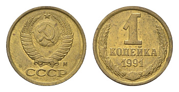СССР 1 копейка 1991 М Y 126a латунь UNC 4684-559