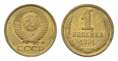 СССР 1 копейка 1991 М Y 126a латунь UNC 4684-559